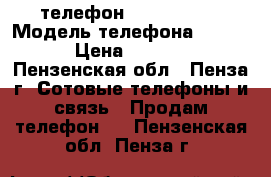 телефон Lenovo A328 › Модель телефона ­ A328 › Цена ­ 5 000 - Пензенская обл., Пенза г. Сотовые телефоны и связь » Продам телефон   . Пензенская обл.,Пенза г.